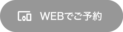 WEB予約